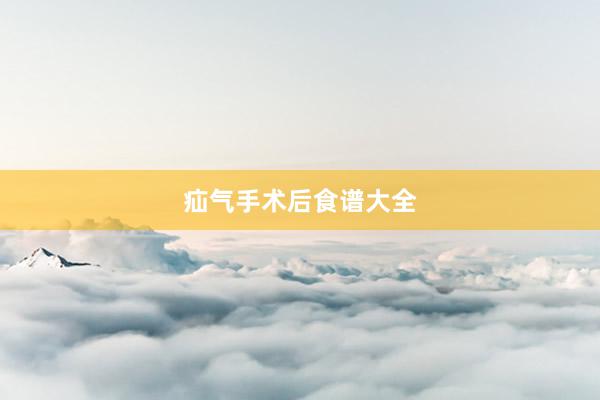 疝气手术后食谱大全