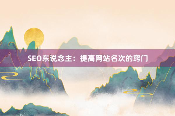 SEO东说念主：提高网站名次的窍门