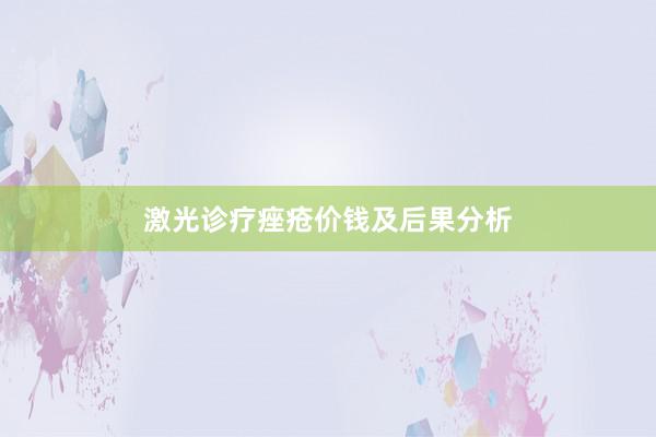 激光诊疗痤疮价钱及后果分析